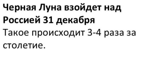 Не будет 31 декабря никакой особенной "черной луны", будет стандартное новолуние. Лунный месяц  - 29,5 дней, 4 фазы, и каждое новолуние обычно - раз в месяц. Но иногда, как в этом декабре, в один месяц может "попасть" сразу 2 новолуния - если первое придётся на самое начало месяца, а второе захватит конец месяца, начнётся как бы "пятая" фаза, а на самом деле - первая фаза нового лунного месяца. В этом случае в одном месяце - два новолуния.  В США такую "вторую" Луну  называют "Голубая луна".  В России обычно никакое "цветное" название для второго новолуния не используется.  Название "Черная луна" использовали ученые-астрономы из Новосибирского Госунивера в своём астрорелизе от 25.12.2024, просто так.
