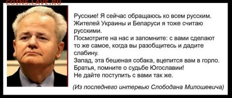 Читая все это ..Я вспоминаю Милошевича из Югославии ..
