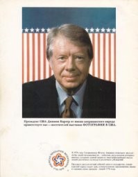 Во времена Джимми Картера в Новосибирск приезжала замечательная выставка "Фотография в США". Американцы приехавшие вместе с выставкой шлындали по всемугороду и даже мне ещё совсем пацану  (закончил 5 кл.)довелось случайно столкнуться с ними на прогулке по р.Оби, на туристическом теплоходе. Английския язык у нас вшколе, преподавала учительница всё детство и юность прожившая в Великобритании (родители были не то дипломаты не то атташе). Короче я вполне сносно смог изъясняться на английском. И хотя я даже близко не всё понимал, что они говорят, а они чего там я пролепетал в обще общий язык был найден. Позже учительница объяснила, что американский диалект сильно отличается от английского и вероятно русскому будет проще понять серба, нежели пиндосу англичанина. 
 А на следующий год на одной из окраин Новосибрска, в чстности Первомайском р-не появилась Шпанская муха, Колорадский жук и ещё чего-то вредное - я уже и не упомню. Мб это и совпадение но на дачи в Первомайке, летом приезжали военные и на садово-огородных участках без спросу повыдергали и сожгли все помидоры, картошку ещё какие-то кусты, позасыпали участки химией, а на всех остановках общ. транспорта расклеивали плакаты отпечатаные на Украине, по борьбе с новыми для нашей области вредителями. Так что, Джимми, боженька всё вспомнит и хорошее и плохое.