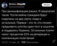 "70.
У обдристанного хохла, которого ещё не поймали на улице гестаповцы, большие планы"  Почему-то у меня такое ощущение, что этот обдристанный хохол пишет свои бредни находясь совсем не на территории укрАины.