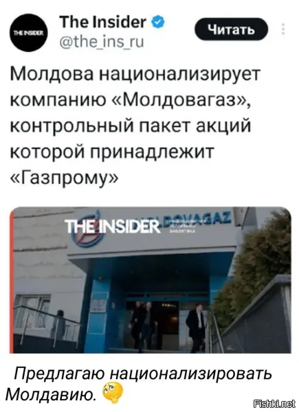 Ну слава богу в Молдавии свой газ появится. Это же так работает?