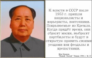 Ну это как мы себя Русские в России поведем ..Надеюсь последнюю рубаху ,как в 1945-60-м снимать не будем ? И замалчивать ,что они творили на украине под пятой СС и прочих гауляйтеров ..
Как бы сейчас опять не задружили с укробандеровщиной ,как при Хрущеве ..Выпустили их тогда массово и власовцев в том числе ..Морды отъевшиеся ,приспособленцев высшего разряда ..И рассосались они по просторам СССР и занимали хлебные места ..
Мао Дзедун даже возмутился и посорился с Хрущем ..