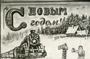 Кустарная фото-открытка. С Новым годом ! Усть – Катав. 1952г.