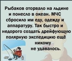 Слабаки... То ли дело россияне. Уносит на льдине в море. Их спасают вертолетами, параходами,... Или не спасают