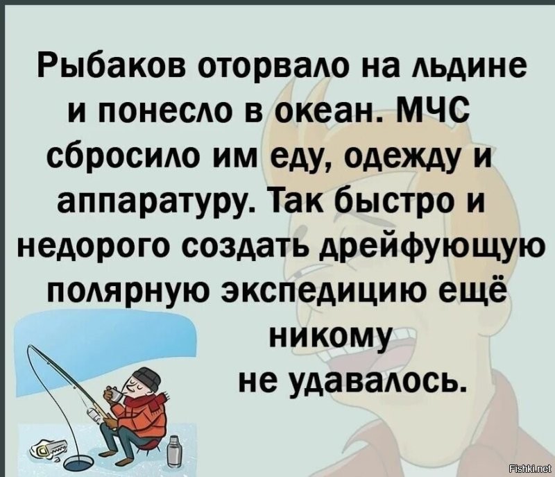 Слабаки... То ли дело россияне. Уносит на льдине в море. Их спасают вертолетами, параходами,... Или не спасают