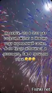 Я смотрю чужой салют.
Ведь за это не побьют.
Как соседское бабло
В небо веером ушло...