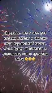 Я смотрю чужой салют.
Ведь за это не побьют.
Как соседское бабло
В небо веером ушло...