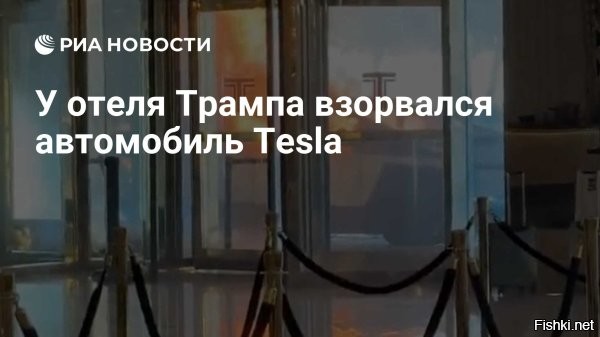 Взрыв Tesla у отеля Трампа был террористической атакой



Взорвавшаяся в Лас-Вегасе Tesla была начинена взрывчаткой



Сотрудники полиции американского штата Невада сообщили, что обнаружили во взорвавшейся ранее у отеля Дональда Трампа в Лас-Вегасе машине модели Tesla Cybertruck самодельное взрывное устройство. Об этом передает Mash со ссылкой на правоохранителей.

После осмотра места происшествия специалисты обнаружили в автомобили трубки, следы смеси химических реагентов и порох, что говорит об умышленном подрыве. В результате теракта один человек скончался, а другой доставлен в больницу с ожогами более 60 процентов тела.

По сведениям Федерального бюро расследований, в преступлении замешана группировка численностью до пяти человек. О произошедшем теракте у здания Дональда Трампа ранее уже сообщалось агентством Bloomberg.

Весело, интересно и с огоньком встречает Новый год Пиндостан