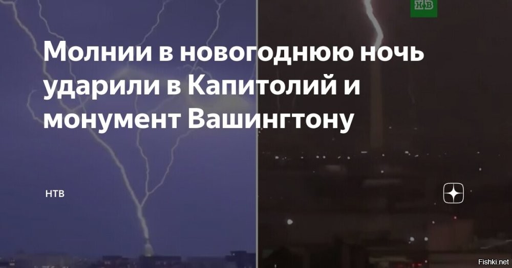 Божий знак: Молнии в новогоднюю ночь ударили в Капитолий и монумент Вашингтону



Минувшей ночью в США молнии ударили сразу в несколько знаковых объектов.
В новогоднюю ночь на Вашингтон и Нью-Йорк обрушилась гроза. В Вашингтоне молния ударила в купол здания Капитолия.

А уже через несколько минут молния поразила шпиль монумента Джорджу Вашингтону. Обелиск высотой 169 метров является самым высоким сооружением в Вашингтоне.

Тем временем в Нью-Йорке молния ударила в Empire State Building. Это 102-этажный небоскреб, входящий в список национальных исторических памятников США.

Пользователи Сети увидели в этих событиях мистический знак. Некоторые посчитали это знаком того, что с приходом Трампа к власти американцев ждут положительные изменения.
  

Кирдык скоро Америке!