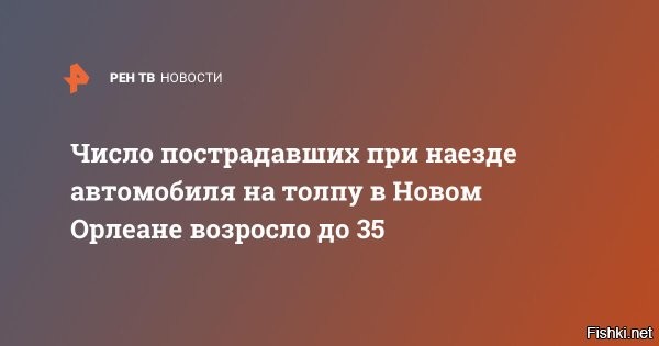 1 января 2025, 22:59 




Россияне не пострадали в результате теракта в Новом Орлеане



По имеющейся информации, среди жертв или пострадавших в результате теракта в Новом Орлеане нет российских граждан, сообщили посольство России в США и официальный представитель МИД России Мария Захарова.
«По имеющейся информации, россиян среди жертв нет», – сообщило посольство, отметив, что генконсульство в Хьюстоне поддерживает связь с местной полицией. 

Захарова сообщила, что «на данный момент информации о том, что среди пострадавших могут быть россияне, нет», передает ТАСС.



Напомним, в результате наезда автомобиля на толпу в Новом Орлеане погибли не менее десяти человек, более 30 получили ранения. Теракт совершил Шамсуд Дин Джаббар, который имел при себе флаг террористической организации «Исламское государство*». Преступник также стрелял по сотрудникам полиции, его уничтожили ответным огнем. Были найдены взрывные устройства.



Информация уточняется и дополняется.