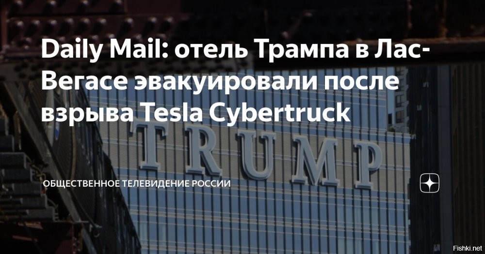 Взрыв Tesla у отеля Трампа был террористической атакой



Взорвавшаяся в Лас-Вегасе Tesla была начинена взрывчаткой



Сотрудники полиции американского штата Невада сообщили, что обнаружили во взорвавшейся ранее у отеля Дональда Трампа в Лас-Вегасе машине модели Tesla Cybertruck самодельное взрывное устройство. Об этом передает Mash со ссылкой на правоохранителей.

После осмотра места происшествия специалисты обнаружили в автомобили трубки, следы смеси химических реагентов и порох, что говорит об умышленном подрыве. В результате теракта один человек скончался, а другой доставлен в больницу с ожогами более 60 процентов тела.

По сведениям Федерального бюро расследований, в преступлении замешана группировка численностью до пяти человек. О произошедшем теракте у здания Дональда Трампа ранее уже сообщалось агентством Bloomberg.

Весело, интересно и с огоньком встречает Новый год Пиндостан