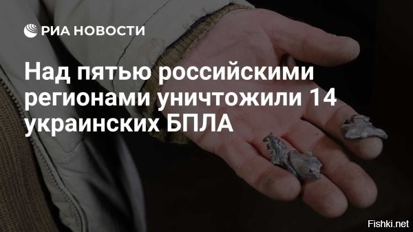 01 января 2025 22:43



ПВО за два часа уничтожила 14 украинских дронов над пятью регионами РФ



Дежурные силы противовоздушной обороны Вооруженных сил РФ уничтожили 14 беспилотных летательных аппаратов ВСУ над пятью российскими областями.
В Минобороны РФ уточнили, что в период с 20:00 до 22:00 мск над территорией Ростовской области были сбиты пять беспилотников, четыре – над Воронежской, по два – над Белгородской и Тульской областями и один – на Орловщине.

Ранее в оборонном ведомстве сообщили, что с 17:30 до 20:00 мск силами ПВО на территории пяти регионов были уничтожены 19 дронов ВСУ.



Благодарность от граждан этих регионов за отличную работу ВПО ВС России!