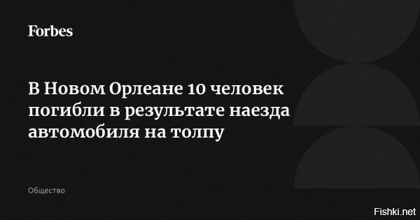 1 января 2025, 22:59 




Россияне не пострадали в результате теракта в Новом Орлеане



По имеющейся информации, среди жертв или пострадавших в результате теракта в Новом Орлеане нет российских граждан, сообщили посольство России в США и официальный представитель МИД России Мария Захарова.
«По имеющейся информации, россиян среди жертв нет», – сообщило посольство, отметив, что генконсульство в Хьюстоне поддерживает связь с местной полицией. 

Захарова сообщила, что «на данный момент информации о том, что среди пострадавших могут быть россияне, нет», передает ТАСС.



Напомним, в результате наезда автомобиля на толпу в Новом Орлеане погибли не менее десяти человек, более 30 получили ранения. Теракт совершил Шамсуд Дин Джаббар, который имел при себе флаг террористической организации «Исламское государство*». Преступник также стрелял по сотрудникам полиции, его уничтожили ответным огнем. Были найдены взрывные устройства.



Информация уточняется и дополняется.
