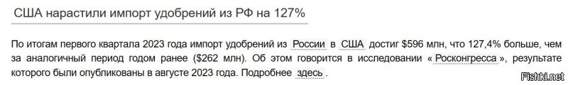"ЕС и США с Россией не воюют." 

Ага. А "Северные потоки" просто так, из партнерских чувств подорвали. 


А Украина заявляет, что она - "воюет". Но почти 3 года исправно обеспечивала при этом транзит российского газа  через свою территорию, помогая "ахрессору" получать столь нужную ему валюту. На которую он (= Россия) мог закупать импортные чипы для систем наведения своих ракет, ровняющих с землей украинскую инфраструктуру. 


Да и железнодорожный транзит российских грузов через свою территорию тоже обеспечивала (и обеспечивает до сих пор - по украинской ж/д на Запад не только Байден из Киева перемещается).

"Если у Вас есть данные о РОСТЕ экспорта/импорта - покажите мне, пожалуйста".

По отдельным товарным позициям - таки-да, есть рост. Причем любопытно читать про рост поставок продукции МАШИНОСТРОЕНИЯ (!) из России.  

"насчет Стандарт Ойл. Там в посту упоминается некая книга, автор которой пытался доказать что немцы дружили именно со Стандарт Ойл, не трогали их корабли, а результатом стали поставки бензина через третьи страны в Германию. "

Проблема  - в том, что все "опровержения" перечисляют потопленные танкеры, перевозившие нефть англичанам, что вполне ожидаемо и логично. 
Но информации о том, что немцы топили танкеры, везущие нефть в нейтральную Испанию или в еще более нейтральную Швейцарию - в этих "опровержениях" нет.
