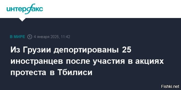 04 января 2025 14:17



Грузия выдворяет 25 иностранцев, принимавших участие в протестных акциях



Министерство внутренних дел Грузии инициировало процедуру депортации 25 граждан иностранных государств, которые участвовали в демонстрационных акциях в ноябре и декабре прошлого года. Об этом заявила пресс-служба ведомства.
Отмечается, что из них 10 иностранных лиц уже покинули территорию страны.

"Среди лиц, в отношении которых Департамент миграции МВД начал процедуру выдворения, иностранные граждане, которые участвовали в акциях протеста в Тбилиси в ноябре-декабре и которым суд присудил различные административные санкции", – говорится в сообщении.

По данным ведомства, за ноябрь-декабрь 2024 года из республики был депортирован 91 иностранец, часть из них покинули Грузию добровольно. Среди них граждане Алжира, Ирана, Марокко, Индии, Шри-Ланки, Туркмении, Пакистана, Египта, Ирака, Нигерии, Азербайджана, Турции, России и других стран. Что касается общей статистики за 2024 год, то из страны было депортировано 430 иностранцев, что на 126% больше по сравнению с показателями 2023 года.
   

Выгнать 25 протестунов мало будет. Продолжить чистить Грузию от "евроинтеграторов"...