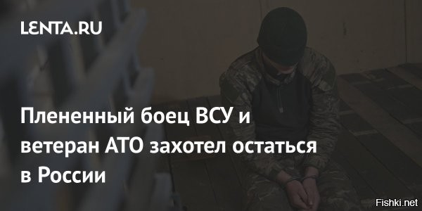 04 января 2025 14:06



Украинский пленный заявил о желании отказаться от обмена, остаться в РФ



Украинский военнослужащий 110-й отдельной механизированной бригады Александр Жигалкин, попавший в российский плен, рассказал о своем желании остаться в России и отказаться от участия в обмене военнопленными.
Он отметил, что не хочет возвращаться на Украину, потому что она "уже продана".

"Мы боимся ходить по Украине. Если раньше нас ловили только ТЦК, то сейчас еще и полиция. Если можно, я бы остался в Российской Федерации", – сказал пленный в разговоре с агентством ТАСС.

По его словам, среди военнослужащих его бригады немало тех, кто сознательно планировал сдаться российским войскам и перейти на сторону РФ.

Жигалкин заключил контракт с Вооруженными силами Украины в 2015 году и принимал участие в антитеррористической операции (АТО) украинской армии. За это время он несколько раз пытался дезертировать, за что был осужден, но позднее повторно мобилизован. В плен он попал в районе Великой Новоселки в конце 2024 года.
  

Украинцы, сдавайтесь в плен, чтобы остаться живыми!