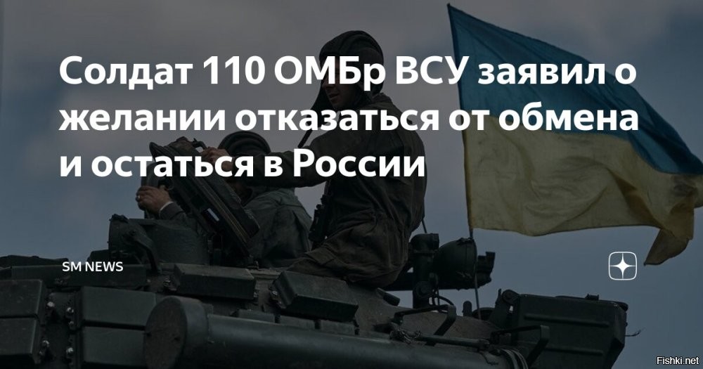 04 января 2025 14:06



Украинский пленный заявил о желании отказаться от обмена, остаться в РФ



Украинский военнослужащий 110-й отдельной механизированной бригады Александр Жигалкин, попавший в российский плен, рассказал о своем желании остаться в России и отказаться от участия в обмене военнопленными.
Он отметил, что не хочет возвращаться на Украину, потому что она "уже продана".

"Мы боимся ходить по Украине. Если раньше нас ловили только ТЦК, то сейчас еще и полиция. Если можно, я бы остался в Российской Федерации", – сказал пленный в разговоре с агентством ТАСС.

По его словам, среди военнослужащих его бригады немало тех, кто сознательно планировал сдаться российским войскам и перейти на сторону РФ.

Жигалкин заключил контракт с Вооруженными силами Украины в 2015 году и принимал участие в антитеррористической операции (АТО) украинской армии. За это время он несколько раз пытался дезертировать, за что был осужден, но позднее повторно мобилизован. В плен он попал в районе Великой Новоселки в конце 2024 года.
  

Украинцы, сдавайтесь в плен, чтобы остаться живыми!