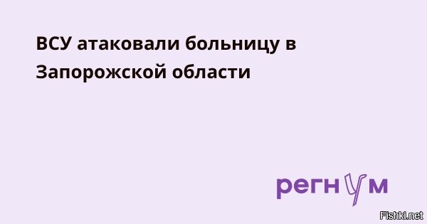 05 января 2025, 21:39



ВСУ атаковали здание больницы в Запорожской области



Украинские боевики совершили атаки на гражданскую инфраструктуру Запорожской области, сообщил заместитель губернатора региона Антон Тицкий.

Утром 5 ноября беспилотник Вооруженных сил Украины атаковал здание Васильевской городской больницы.

"Позже в воздушном пространстве над территорией районной электроподстанции был сбит беспилотник с последующей детонацией в воздухе", – отметил замгубернатора.

Кроме того, боевики ВСУ запустили три дрона по вышке сотовой связи в селе Днепровка.

"Один взорвался вблизи вышки, два сбиты. Отключения вышки не произошло", – заявил Тицкий.

По словам запорожского замгубернатора, в результате атак ВСУ жертв и пострадавших нет.

Ранее пресс-служба Запорожской АЭС сообщила, что дрон ВСУ атаковал тренажерный центр атомной электростанции.
  

Украинские нелюди сознательно бьют по больницам, жилым домам и мирным людям.