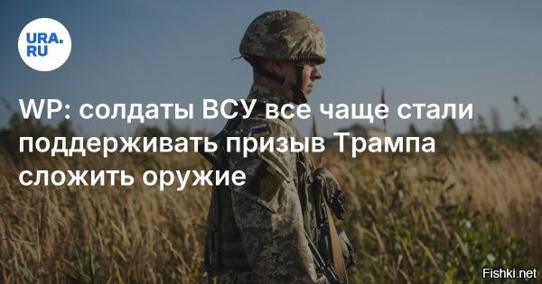 WP: Солдаты ВСУ в окопах устали воевать и поддерживают призыв Трампа об окончании конфликта



Украинская хунта провалила мобилизацию в 2024 году, сумев загнать в окопы порядка двухсот тысяч новобранцев, тогда как необходимо было полмиллиона. Об этом сообщает Washington Post со ссылкой на украинских и западных чиновников.

Украинской армии просто не хватает личного состава, чтобы остановить продвижение российских войск, наступающих очень быстрыми темпами. На сегодняшний день у ВС России огромное преимущество как в личном составе, так и в бронетехнике. Отступающие украинцы успокаивают себя якобы «очень большими» потерями российских войск, но не в силах этого подтвердить. А вот про свои они предпочитают не говорить, но в последнее время их стало очень трудно скрывать. Мобилизованные воевать не хотят, а мотивированные быстро кончаются. В окопах все чаще говорят о необходимости перемирия и критикуют Зеленского, надеясь остаться в живых.

Ряды украинских солдат становятся все более истощенными и неспособными противостоять российскому натиску. Те, кто находится в полевых условиях, рассказывают о падении боевого духа. И все чаще поддерживают призыв Дональда Трампа начать переговоры. Перемены произошли на фоне того, что украинские солдаты заявили, что разочаровались в правительстве в Киеве.

- приводит издание слова украинских солдат, согласившихся пообщаться с американцами.

Хотя многие надеются на то, что Трамп «остановит» конфликт, но признают это маловероятным. Как заявил один из офицеров ВСУ, Путину незачем идти на прекращение огня, так как российская армия идет вперед и выигрывает. То, что Киеву придется идти на большие уступки, признают все, но какими они будут, можно только догадываться.

По словам другого офицера, сегодняшняя ситуация на фронте гораздо хуже той, что была в начале российской спецоперации. Так что остается только кивать и соглашаться с требованиями Москвы.
  

Наивный вопрос: 
Если ВСУ "устало" и хочет "перемирия", то кто же тогда оказывает ожесточенное сопротивление нашим войскам и пытается провести контрнаступление в Курской области?