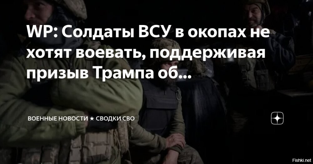 WP: Солдаты ВСУ в окопах устали воевать и поддерживают призыв Трампа об окончании конфликта



Украинская хунта провалила мобилизацию в 2024 году, сумев загнать в окопы порядка двухсот тысяч новобранцев, тогда как необходимо было полмиллиона. Об этом сообщает Washington Post со ссылкой на украинских и западных чиновников.

Украинской армии просто не хватает личного состава, чтобы остановить продвижение российских войск, наступающих очень быстрыми темпами. На сегодняшний день у ВС России огромное преимущество как в личном составе, так и в бронетехнике. Отступающие украинцы успокаивают себя якобы «очень большими» потерями российских войск, но не в силах этого подтвердить. А вот про свои они предпочитают не говорить, но в последнее время их стало очень трудно скрывать. Мобилизованные воевать не хотят, а мотивированные быстро кончаются. В окопах все чаще говорят о необходимости перемирия и критикуют Зеленского, надеясь остаться в живых.

Ряды украинских солдат становятся все более истощенными и неспособными противостоять российскому натиску. Те, кто находится в полевых условиях, рассказывают о падении боевого духа. И все чаще поддерживают призыв Дональда Трампа начать переговоры. Перемены произошли на фоне того, что украинские солдаты заявили, что разочаровались в правительстве в Киеве.

- приводит издание слова украинских солдат, согласившихся пообщаться с американцами.

Хотя многие надеются на то, что Трамп «остановит» конфликт, но признают это маловероятным. Как заявил один из офицеров ВСУ, Путину незачем идти на прекращение огня, так как российская армия идет вперед и выигрывает. То, что Киеву придется идти на большие уступки, признают все, но какими они будут, можно только догадываться.

По словам другого офицера, сегодняшняя ситуация на фронте гораздо хуже той, что была в начале российской спецоперации. Так что остается только кивать и соглашаться с требованиями Москвы.
  

Наивный вопрос: 
Если ВСУ "устало" и хочет "перемирия", то кто же тогда оказывает ожесточенное сопротивление нашим войскам и пытается провести контрнаступление в Курской области?