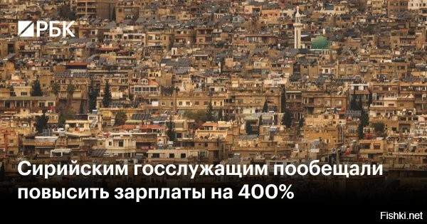 В Сирии повысят зарплаты  госслужащим на 400%



Временное правительство Сирии повысит зарплаты «многим сотрудникам государственного сектора» на 400% с февраля в рамках мер по стабилизации экономики после 13 лет конфликта и санкций, заявил Reuters глава сирийского Минфина Мохаммед Абазид.

«Это первый шаг к экстренному решению экономической ситуации в стране»,   сказал он и добавил, что заработная плата госслужащих за текущий месяц будет выплачена на этой неделе.

Зарплаты сотрудников госсектора Сирии при президентстве Башара Асада составляли порядка $25 в месяц, что отправляло их за черту бедности, как и большинство населения страны, отметил Абазид.

Повышение зарплат обойдется бюджету Сирии в $125 млн (или 1,65 трлн сирийских фунтов). Источником денег станут региональная помощь, новые инвестиции, попытки разморозить государственные активы за границей (их совокупный объем составляет до $400 млн), а также прибыль от ресурсов, остающихся под контролем Дамаска. Всего в Сирии до 1,3 млн чиновников, повышение зарплат коснется имеющих необходимый уровень образования, опыта и навыков.

Отметим, что:
Ранее Сирия была крупным экспортером нефти и зарабатывала на этом $3–5 млрд, основными покупателями были европейские страны. Новое правительство Сирии не имеет контроля над многими нефтяными месторождениями.  Сирийским властям предстоит взять под контроль нефтедобычу, но это может не понравится США, Турции и курдам...