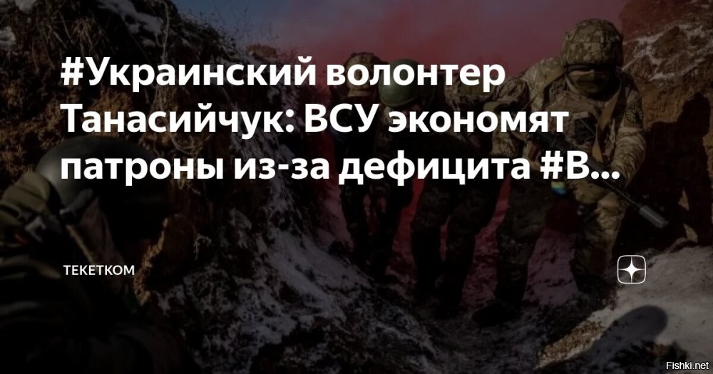 У ВСУ дефицит патронов и дронов   введён режим строгой экономии



В эфире украинского телевидения волонтер Юрий Танасийчук сообщил, что в некоторых подразделениях ВСУ, расположенных на оккупированной территории Донецкой Народной Республики и в Харьковской области, был введен режим строгой экономии боеприпасов. Это связано с критическим дефицитом ресурсов для обеспечения.

«Сегодня мы вернулись с фронта. Потребности наших воинов как всегда лежат в технической плоскости. В частности, дроны разного типа. Война дальше продолжается и БПЛА играют едва ли не ключевую роль. Нашим воинам нужны разведывательные, ударные, наземные и другие типы дронов. Опять же ощущается острая нехватка «мавиков», поэтому надеюсь, что Министерство обороны осуществляет закупки, по крайней мере те, которые были объявлены публично», – заявил Танасийчук.

Конкретные подразделения, в которых введён режим экономии патронов, он, конечно, не назвал. Лишь выразил надежду, что «западные партнёры» одумаются и возобновят обещанные поставки оружия и боеприпасов.
  

Террористическая ОПГ "Ukraine" жалуется на плохое снабжение западными "партнерами".