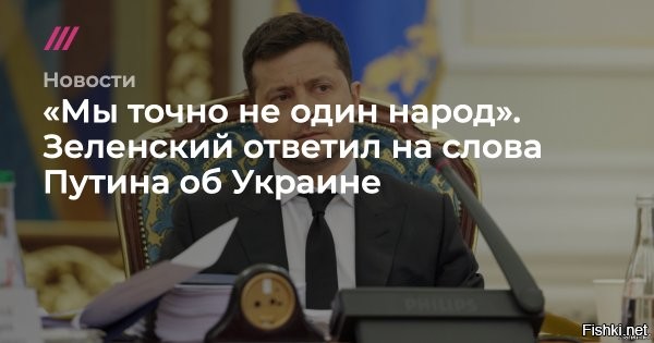 05 января 2025 22:57



Зеленский признался, что не уважает народ России



Глава киевского режима Владимир Зеленский не уважает ни руководителя нашей страны, ни российский народ. Об этом он заявил в интервью американскому подкастеру Лексу Фридману.
Так Зеленский ответил на высказывания Путина о том, что и украинцы, и русские являются одним народом.

"Я не уважаю ни руководителя России, ни российский народ. И не хочу давать пас Путину, чтоб он вновь заявил, что мы один народ и говорим на одном языке",   сказал Зеленский.



Ранее глава киевского режима обвинил Москву в желании уничтожить Украину. Следовательно, проводить переговоры о мирном урегулировании вооруженного конфликта не нужно, вместо этого мир должен объединиться вокруг Киева, чтобы он находился в "сильной позиции".

Зеленский - военный преступник, место которого на виселице.