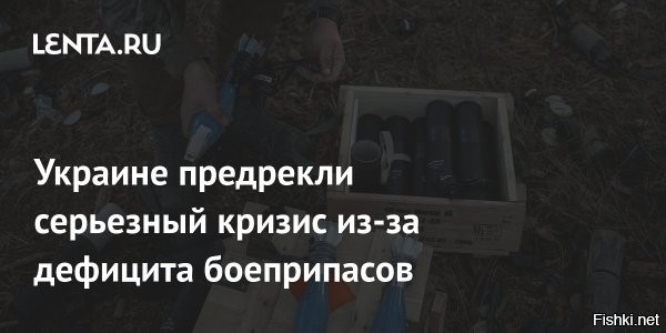 У ВСУ дефицит патронов и дронов   введён режим строгой экономии



В эфире украинского телевидения волонтер Юрий Танасийчук сообщил, что в некоторых подразделениях ВСУ, расположенных на оккупированной территории Донецкой Народной Республики и в Харьковской области, был введен режим строгой экономии боеприпасов. Это связано с критическим дефицитом ресурсов для обеспечения.

«Сегодня мы вернулись с фронта. Потребности наших воинов как всегда лежат в технической плоскости. В частности, дроны разного типа. Война дальше продолжается и БПЛА играют едва ли не ключевую роль. Нашим воинам нужны разведывательные, ударные, наземные и другие типы дронов. Опять же ощущается острая нехватка «мавиков», поэтому надеюсь, что Министерство обороны осуществляет закупки, по крайней мере те, которые были объявлены публично», – заявил Танасийчук.

Конкретные подразделения, в которых введён режим экономии патронов, он, конечно, не назвал. Лишь выразил надежду, что «западные партнёры» одумаются и возобновят обещанные поставки оружия и боеприпасов.
  

Террористическая ОПГ "Ukraine" жалуется на плохое снабжение западными "партнерами".