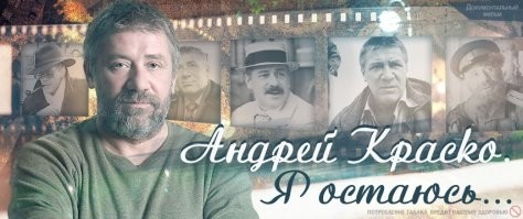 Обожаю роли Андрея Краско! "9 рота", "72 метра", "Диверсант", "Я остаюсь",.. 
Как жаль, что рано ушёл. Царство Небесное талантливому актёру!