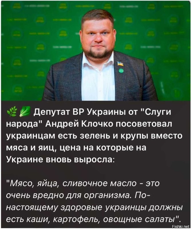 Депутат опухший от голодомора советует есть траву хохло-рабам.