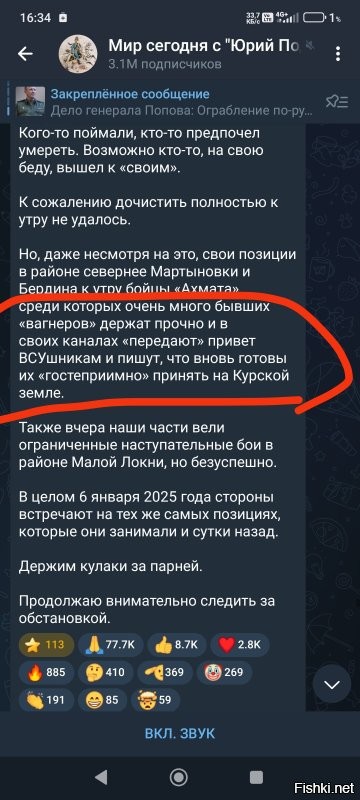 За какую правду спасибо,  совсем мозгами думать разучились? 
Или мозгов не хватает зайти к тому же Подоляке на канал, и прочитать что он пишет. Ничего про успешное наступление на Курщине например он не писал, и что кто то не готов, где паника, в головах айнане только видимо. 
Так за что спасибо айнане, что тебе помоев вместе с ублюдком Дмитрием в уши налили? Нравится? Так хлебайте большими ложками)

Как пример скан из канала Подоляки, читать умеем?
