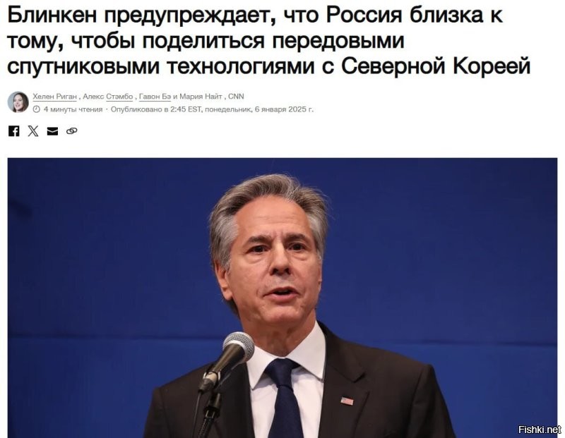 Уходящий со своего поста глава Госдепа Энтони Блинкен заявляет, что Россия якобы близка к тому, чтобы поделиться передовыми спутниковыми технологиями с Северной Кореей. Это очень примечательное высказывание.

Прежде всего, Блинкен этими словами признал, что у нашей страны присутствуют передовые спутниковые технологии. На протяжении многих лет американцы делали вид, что Россия летает в космос на деревянных ракетах, а спутниковые технологии у нас отсталые и никому не нужные. Тут вдруг оказывается, что они передовые и вообще их распространение очень опасно для США.

Во-вторых, американцы совершенно открыто вооружают противника России, при этом они искренне недовольны, когда наша страна делает абсолютно тоже самое по отношению к врагам США. Вообще-то именно так все это и работает. Довольно странно рассчитывать, что Москва будет интересоваться какими-то американскими озабоченностями, учитывая все, что делает Вашингтон.

Что же касается КНДР, то они показали себя надежными союзниками. Это лучшая из 
возможных характеристик. Так передовых спутниковых технологий они более чем заслуживают. Назло американцам и всему Западу.