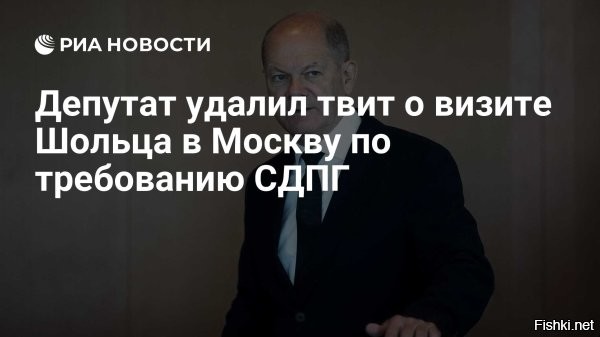 Немецкий депутат удалил твит о планах Шольца прилететь в Россию



Берлин, 05 января, 23:10  - Депутат бундестага от оппозиционной партии Христианско-демократический союз (ХДС) Родерих Кизеветтер удалил свой пост в соцсети X, в котором утверждалось, что канцлер Олаф Шольц планирует приехать в Москву.

В субботу 4 января Кизеветтер опубликовал информацию, что Шольц может посетить Москву до досрочных выборов в бундестаг, которые запланированы на 23 февраля. Источников информации депутат не привел. Сам канцлер опроверг заявление депутата, назвав их ложью.

Генеральный секретарь партии СДПГ Маттиас Мирш призвал генерального секретаря ХДС заставить Кизеветтера удалить публикацию и принести извинения за недостоверную информацию.



В Германии 23 февраля пройдут досрочные парламентские выборы, которые были назначены после роспуска бундестага и отказа в доверии правительству Шольца. Главным конкурентом действующего канцлера является Фридрих Мерц, выдвинутый оппозиционным блоком ХДС/ХСС.
  

Прочитали на Солянке, что Шольца не ждут в Москве, испугались и удалили сообщение...