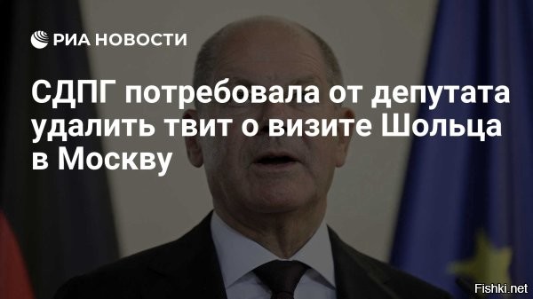 Немецкий депутат удалил твит о планах Шольца прилететь в Россию



Берлин, 05 января, 23:10  - Депутат бундестага от оппозиционной партии Христианско-демократический союз (ХДС) Родерих Кизеветтер удалил свой пост в соцсети X, в котором утверждалось, что канцлер Олаф Шольц планирует приехать в Москву.

В субботу 4 января Кизеветтер опубликовал информацию, что Шольц может посетить Москву до досрочных выборов в бундестаг, которые запланированы на 23 февраля. Источников информации депутат не привел. Сам канцлер опроверг заявление депутата, назвав их ложью.

Генеральный секретарь партии СДПГ Маттиас Мирш призвал генерального секретаря ХДС заставить Кизеветтера удалить публикацию и принести извинения за недостоверную информацию.



В Германии 23 февраля пройдут досрочные парламентские выборы, которые были назначены после роспуска бундестага и отказа в доверии правительству Шольца. Главным конкурентом действующего канцлера является Фридрих Мерц, выдвинутый оппозиционным блоком ХДС/ХСС.
  

Прочитали на Солянке, что Шольца не ждут в Москве, испугались и удалили сообщение...