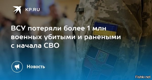 06 января 2025 12:40



За сутки ВСУ потеряли более 1,5 тыс. военных



Российские военные освободили два населенных пункта в ДНР – город Курахово и село Даченское, сообщает Минобороны РФ. ВСУ несут потери.
Так, на харьковском направлении Киев потерял до 70 военных, две бронированные машины, три автомобиля и гаубицу Д-30. Также уничтожен склад боеприпасов.

Группировка "Запад" улучшила положение, нанеся поражение живой силе и технике противника. ВСУ потеряли за сутки до 550 военнослужащих, два американских бронетранспортера, итальянские боевые бронированные машины, британскую САУ Braveheart и другую технику. Уничтожены станции РЭБ "Мираж" и "Квертус" и две станции контрбатарейной борьбы.

В зоне действия "Южной" группировки, где освобожден город Курахово, Киев потерял до 265 военнослужащих, немецкий танк Leopard, два американских бронетранспортера, польскую самоходку Krab и другую технику.

Группировка "Центр" освободила село Даченское, нанеся поражение пяти механизированным, егерской, десантно-штурмовой, двум аэромобильным бригадам ВСУ, а также бригадам морской пехоты, теробороны и штурмовой бригаде национальной полиции Украины. Наши бойцы отразили 14 контратак противника. Потери ВСУ составили до 535 военнослужащих, четыре танка, три БМП, американские и французские бронетранспортеры, бронированные машины, в том числе американские HMMWV и MaxxPro, 10 автомобилей, боевую машину РСЗО "Град", польскую САУ Krab, две гаубицы "Мста-Б" и две самоходные артиллерийские установки "Гвоздика".

Группировка "Восток" продвинулась в глубину обороны противника. ВСУ потеряли до 170 военных, автомобили, гаубицы, пушки и САУ. Также уничтожен склад боеприпасов.

В Херсонской области группировка "Днепр" нанесла поражение механизированной бригаде ВСУ, двум бригадам береговой обороны и бригаде нацгвардии. Противник потерял до 80 военнослужащих и технику. Уничтожены три склада боеприпасов.

ВС РФ нанесли поражение инфраструктуре военных аэродромов, складам и формированиям ВСУ и иностранных наемниках в 153 районах. Средства ПВО сбили французскую управляемую авиабомбу Hammer, 12 реактивных снарядов HIMARS производства США и 115 БПЛА самолетного типа.

Смерть укронацистам! Всех к Бандере!