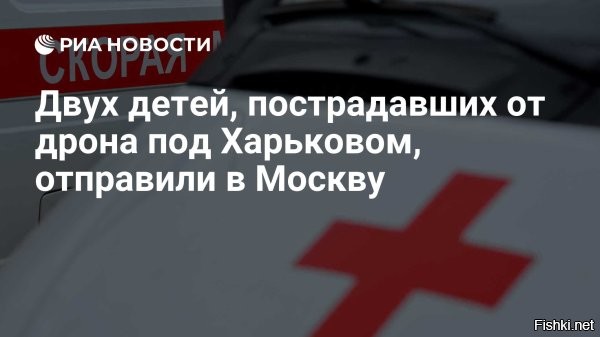 Сегодня, 13:37 



Двое детей, раненых при атаке дрона ВСУ в Харьковской области, экстренно доставлены в Москву



Глава ВГА Ганчев сообщил о том, что женщина и еще двое детей проходят лечение в Белгороде.

Напомним, 5 января при атаке украинского беспилотника было ранено шесть человек, среди которых четыре ребенка.
  

Украинские нелюди-террористы особенно радуются, когда от их БПЛА ранены или погибают дети, узнав об этом, укронацисты скачут и кричат "Слава Украине!"
