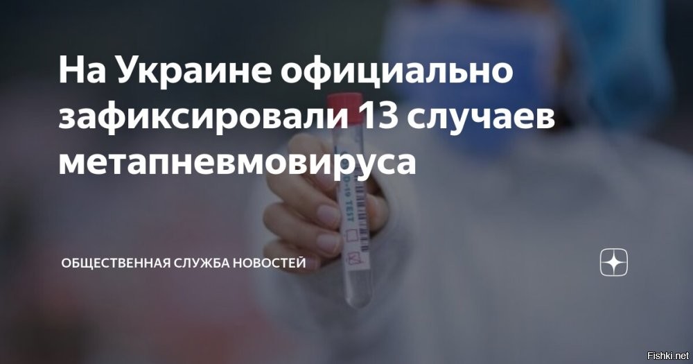 На Украине официально признали вспышку метапневмовируса



На Украине официально зафиксировали 13 случаев метапневмовируса человека. Однако фактическое количество, вероятно, значительно превышает эту цифру.

Минздрав официально прокомментировал сообщения о вспышке метапневмовируса, о которой много пишут в сети в последние дни.

Центр общественного здоровья заявляет, что якобы на Украине вспышки нет.

«Ситуация рутинная и полностью контролируемая. Метапневмовирус   это традиционный вирус, который циркулирует в Украине в течение каждого эпидсезона. По сравнению с таким заболеванием, как грипп, метапневмовирус обычно протекает значительно легче и очень редко вызывает осложнения»,   сообщает Минздрав.

В целях предотвращения паники среди граждан, ведомство сообщает, что никаких специальных мер для защиты от этого вируса не требуется.

Ранее СМИ сообщали о вспышке этого вируса в Китае и о том, что в северных провинциях страны переполнены больницы. По неподтвержденным пока сведениям, вспышка нового вируса - дело подлых рук американских биолабораторий, расположенных по всему миру.
Поэтому СБУ убила российского генерал-лейтенанта Игоря Кириллова в ходе специальной операции ЦРУ в Москве»,   слишком близко он подошел к раскрытию преступной сущности работы американских биолабораторий.
