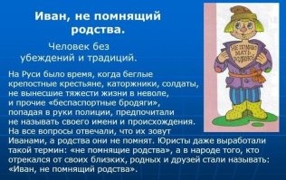 Все таки пора принять простую истину:
СССР ошибался и воспитал ВЫРУСЬ.
Нет такого народа "украинцы" - есть позор русского народа.
Иваны, родства не помнящие.