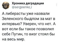 Когда Путин начнёт материться, визжать будет некому.