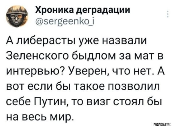 Когда Путин начнёт материться, визжать будет некому.