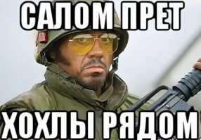 Ипало закрой свинья.