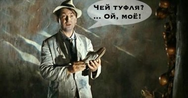Розыгрыш: пропавшая тапка