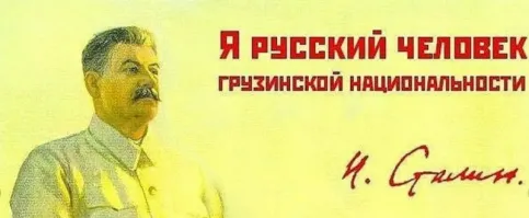 Сталин осетин.
==================
Хм, Сталин считал себя грузином по национальности.
А то чем ты аргументируешь - нацизм в чистом виде. Особенно "грузинское говно" выдает в тебе нациста с головой.