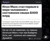 Маск самый богатый? Не смешите меня. А где Ротшильды, Рокфеллеры, Морганы, которые даже не упоминаются в списках Форбс?

"О состоянии клана Рокфеллеров ходят легенды. Никто точно не знает общий размер состояния семьи, но по слухам оно варьируется от $ 1 до 3 трлн."
"Современное состояние Ротшильдов оценивается примерно в $ 2 трлн."