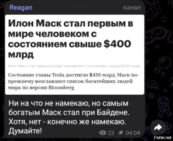 Маск самый богатый? Не смешите меня. А где Ротшильды, Рокфеллеры, Морганы, которые даже не упоминаются в списках Форбс?

"О состоянии клана Рокфеллеров ходят легенды. Никто точно не знает общий размер состояния семьи, но по слухам оно варьируется от $ 1 до 3 трлн."
"Современное состояние Ротшильдов оценивается примерно в $ 2 трлн."