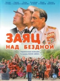 Заяц над бездной, гениальный фильм