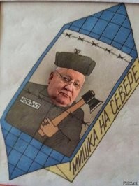 Когда талоны кончались на водку...
Кстати, горбач ввел талоны только в европейской части . В западных областях Украины, в Сибири и Дальнем Востоке талонов на водку не было.
Сука, которая просрала всё.
