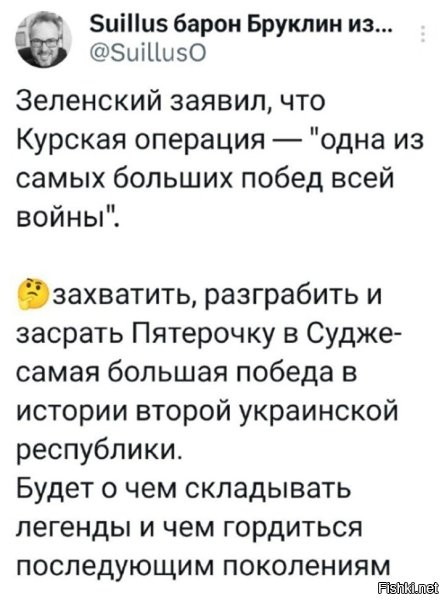 Зря смеётесь.
Они УЖЕ этим гордятся.
А через некоторое время раздуют это до невероятных масштабов, сложат легенды и будут свято в них верить всем чубатым стадом. Вопреки любым фактам и назло реальности. Как уже было у них не раз.