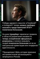 Теперь хошь-не хошь, а придётся разрешать Мету в России. Иначе получится, что мы против организации называющих гомосяо душевнобольными, а это попадает под закон о противодействии гей-пропаганды.