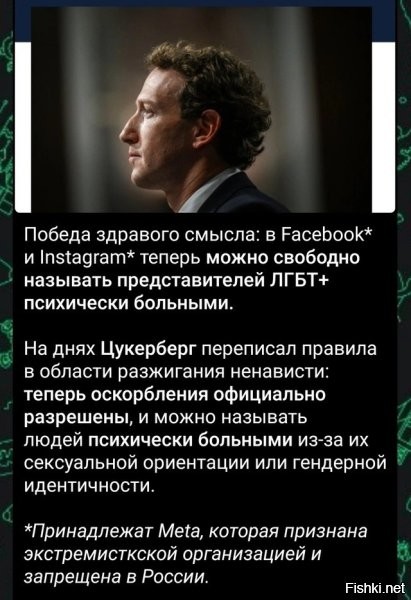 Теперь хошь-не хошь, а придётся разрешать Мету в России. Иначе получится, что мы против организации называющих гомосяо душевнобольными, а это попадает под закон о противодействии гей-пропаганды.